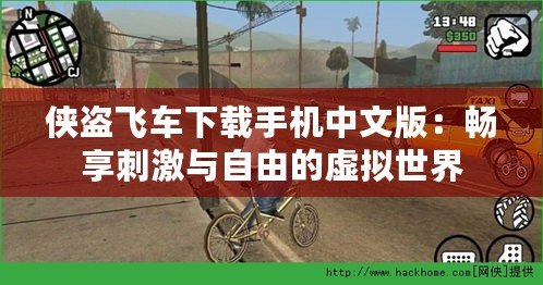 俠盜飛車下載手機(jī)中文版：暢享刺激與自由的虛擬世界