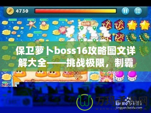 保衛(wèi)蘿卜boss16攻略圖文詳解大全——挑戰(zhàn)極限，制霸塔防世界！