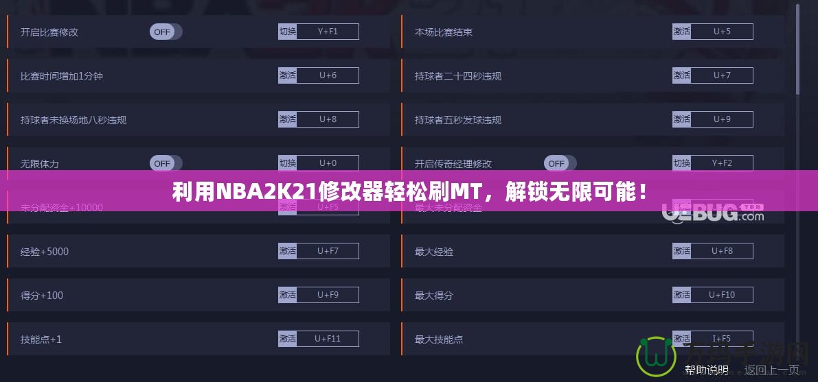 利用NBA2K21修改器輕松刷MT，解鎖無限可能！