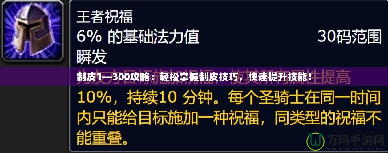 制皮1—300攻略：輕松掌握制皮技巧，快速提升技能！