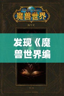 發(fā)現(xiàn)《魔獸世界編年史第三卷》：揭開艾澤拉斯歷史的神秘面紗