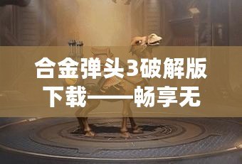 合金彈頭3破解版下載——暢享無盡戰(zhàn)斗與激情冒險(xiǎn)！