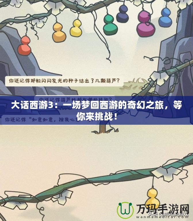 大話西游3：一場夢回西游的奇幻之旅，等你來挑戰(zhàn)！