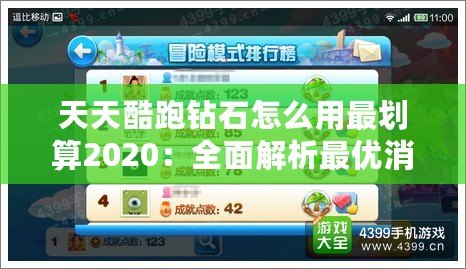 天天酷跑鉆石怎么用最劃算2020：全面解析最優(yōu)消費(fèi)策略