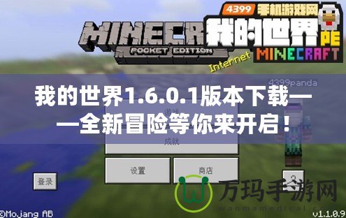 我的世界1.6.0.1版本下載——全新冒險等你來開啟！