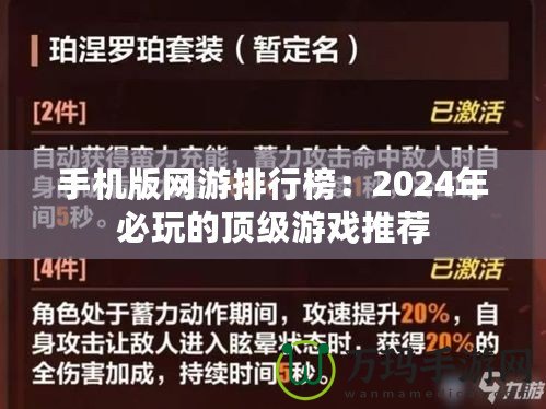 手機版網(wǎng)游排行榜：2024年必玩的頂級游戲推薦