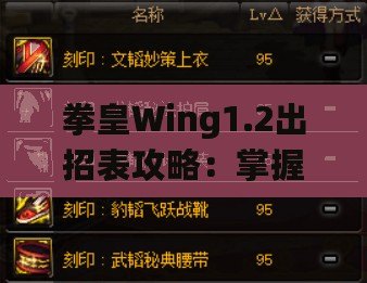 拳皇Wing1.2出招表攻略：掌握經(jīng)典角色技能，輕松稱霸擂臺(tái)！