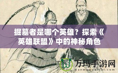 掘墓者是哪個(gè)英雄？探索《英雄聯(lián)盟》中的神秘角色