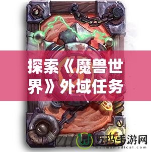 探索《魔獸世界》外域任務裝備，成就你的傳奇冒險之路