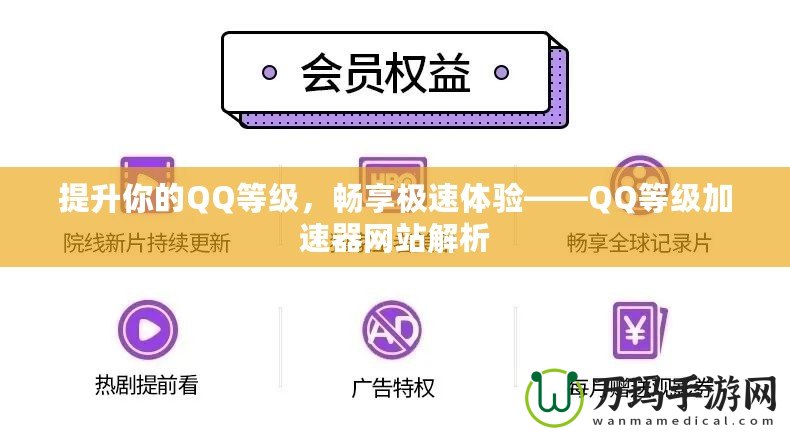 提升你的QQ等級，暢享極速體驗——QQ等級加速器網(wǎng)站解析