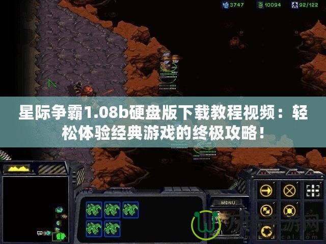 星際爭霸1.08b硬盤版下載教程視頻：輕松體驗經(jīng)典游戲的終極攻略！