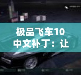 極品飛車10中文補(bǔ)?。鹤屇銜诚頍o障礙賽車體驗(yàn)