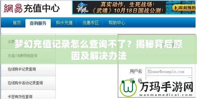 夢幻充值記錄怎么查詢不了？揭秘背后原因及解決辦法