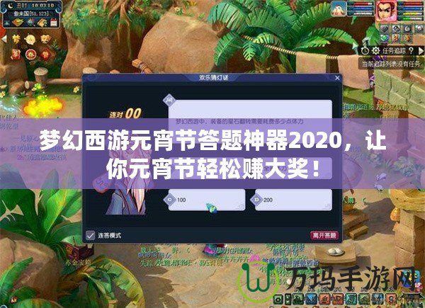 夢幻西游元宵節(jié)答題神器2020，讓你元宵節(jié)輕松賺大獎！