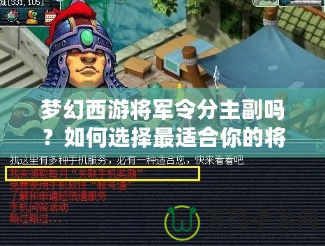 夢幻西游將軍令分主副嗎？如何選擇最適合你的將軍令搭配