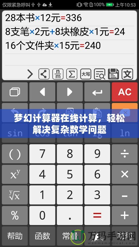 夢(mèng)幻計(jì)算器在線計(jì)算，輕松解決復(fù)雜數(shù)學(xué)問題