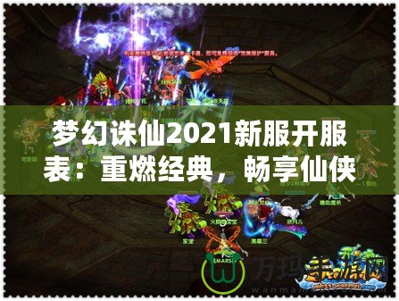 夢幻誅仙2021新服開服表：重燃經典，暢享仙俠世界！