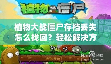 植物大戰(zhàn)僵尸存檔丟失怎么找回？輕松解決方法大揭秘！