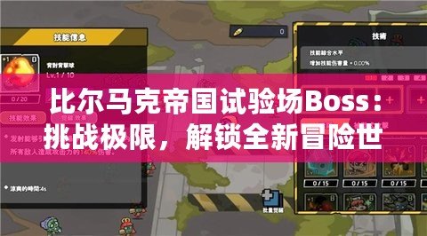 比爾馬克帝國試驗(yàn)場Boss：挑戰(zhàn)極限，解鎖全新冒險世界