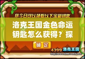 洛克王國金色命運鑰匙怎么獲得？探秘獲取途徑與技巧