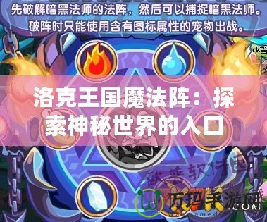 洛克王國(guó)魔法陣：探索神秘世界的入口