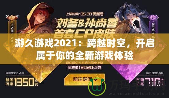 游久游戲2021：跨越時(shí)空，開啟屬于你的全新游戲體驗(yàn)