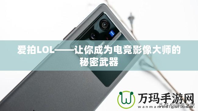 愛拍LOL——讓你成為電競影像大師的秘密武器