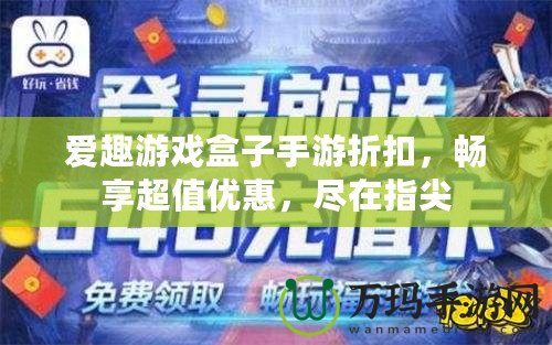 愛趣游戲盒子手游折扣，暢享超值優(yōu)惠，盡在指尖