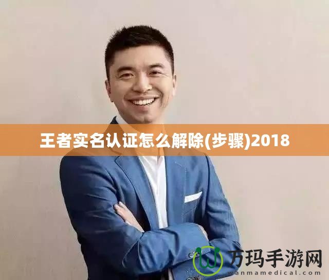 王者實名認(rèn)證怎么解除(步驟)2018