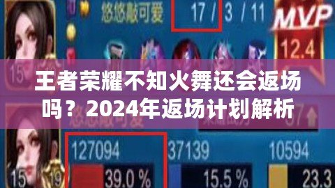 王者榮耀不知火舞還會返場嗎？2024年返場計劃解析