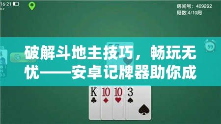 破解斗地主技巧，暢玩無憂——安卓記牌器助你成就牌局高手