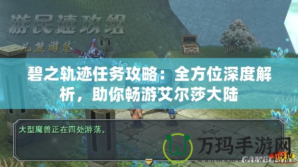 碧之軌跡任務攻略：全方位深度解析，助你暢游艾爾莎大陸