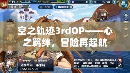 空之軌跡3rdOP——心之羈絆，冒險再起航