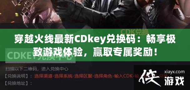 穿越火線最新CDkey兌換碼：暢享極致游戲體驗，贏取專屬獎勵！