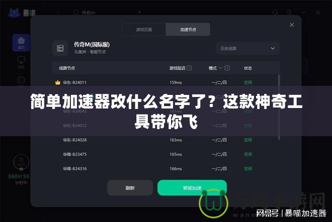 簡單加速器改什么名字了？這款神奇工具帶你飛