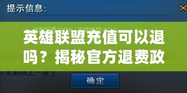 英雄聯(lián)盟充值可以退嗎？揭秘官方退費政策與常見疑問