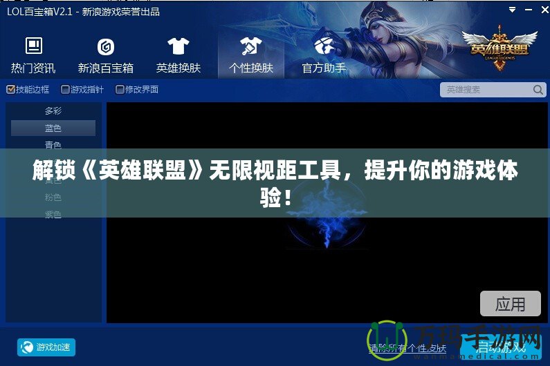 解鎖《英雄聯(lián)盟》無限視距工具，提升你的游戲體驗(yàn)！