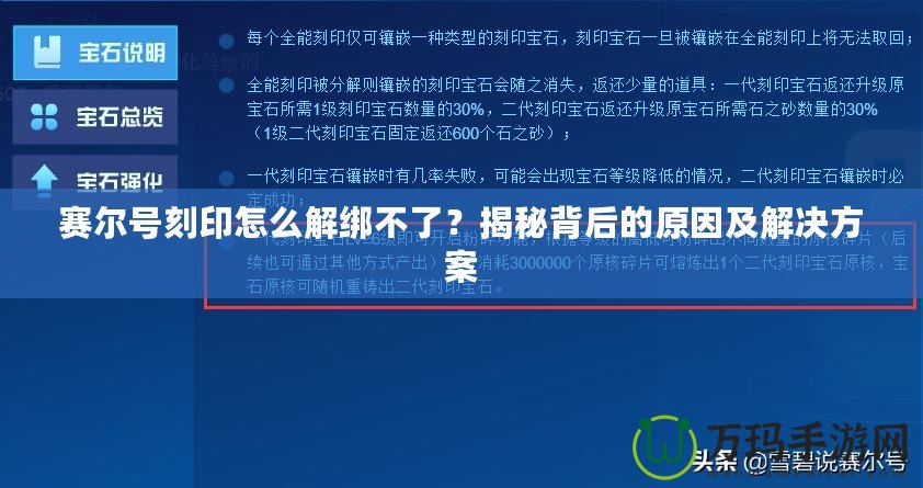 賽爾號刻印怎么解綁不了？揭秘背后的原因及解決方案