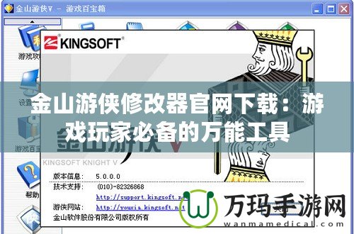 金山游俠修改器官網(wǎng)下載：游戲玩家必備的萬能工具