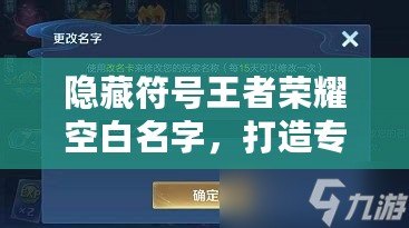 隱藏符號(hào)王者榮耀空白名字，打造專屬個(gè)性化游戲身份