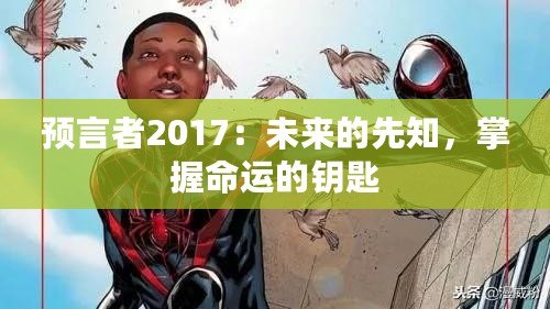 預(yù)言者2017：未來的先知，掌握命運的鑰匙