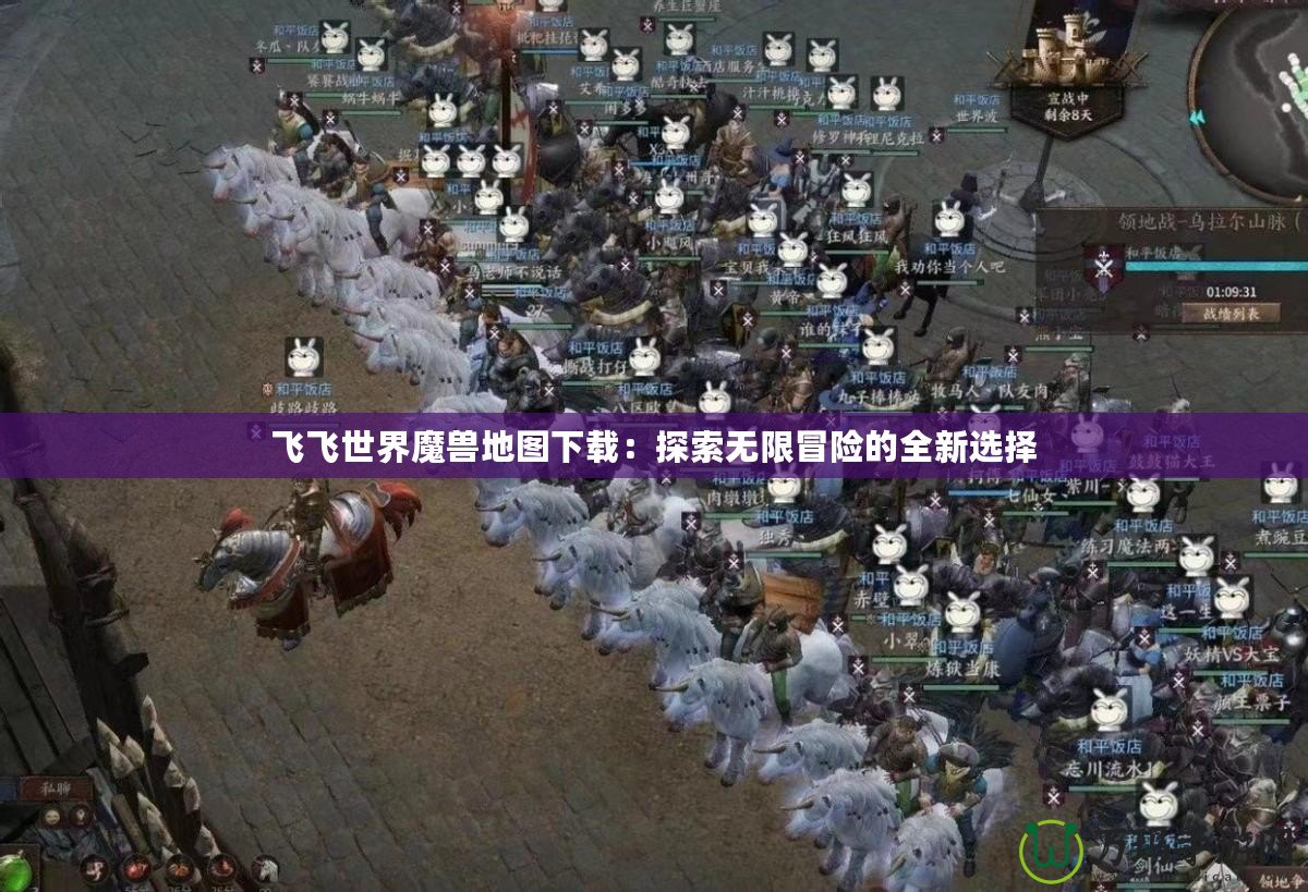 飛飛世界魔獸地圖下載：探索無限冒險的全新選擇