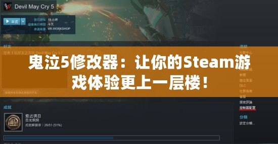 鬼泣5修改器：讓你的Steam游戲體驗(yàn)更上一層樓！