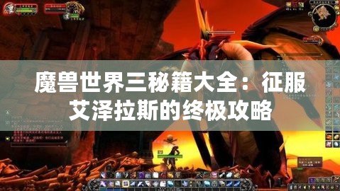 魔獸世界三秘籍大全：征服艾澤拉斯的終極攻略