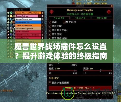 魔獸世界戰(zhàn)場插件怎么設(shè)置？提升游戲體驗的終極指南