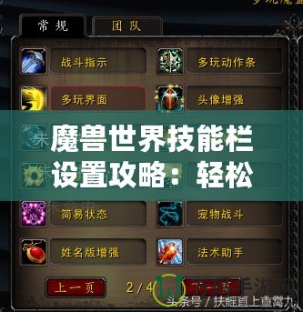 魔獸世界技能欄設(shè)置攻略：輕松定制你的戰(zhàn)斗體驗