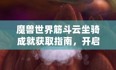 魔獸世界筋斗云坐騎成就獲取指南，開(kāi)啟飛行新世界