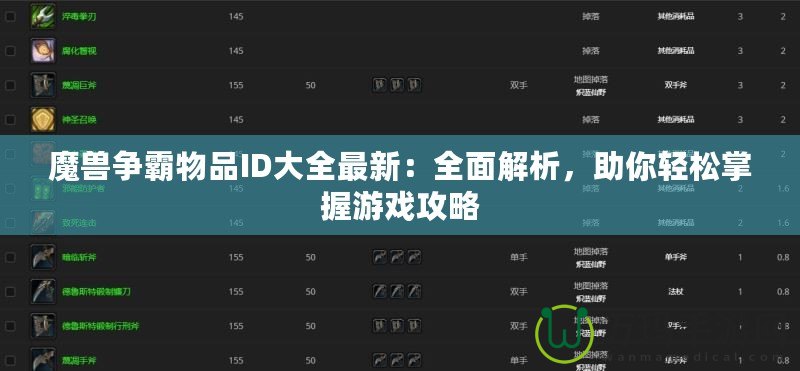 魔獸爭霸物品ID大全最新：全面解析，助你輕松掌握游戲攻略