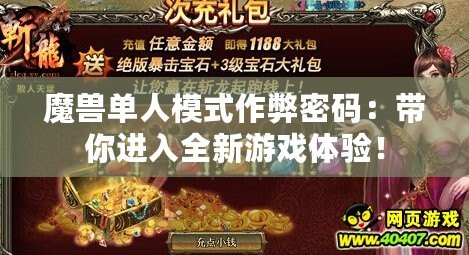 魔獸單人模式作弊密碼：帶你進(jìn)入全新游戲體驗(yàn)！