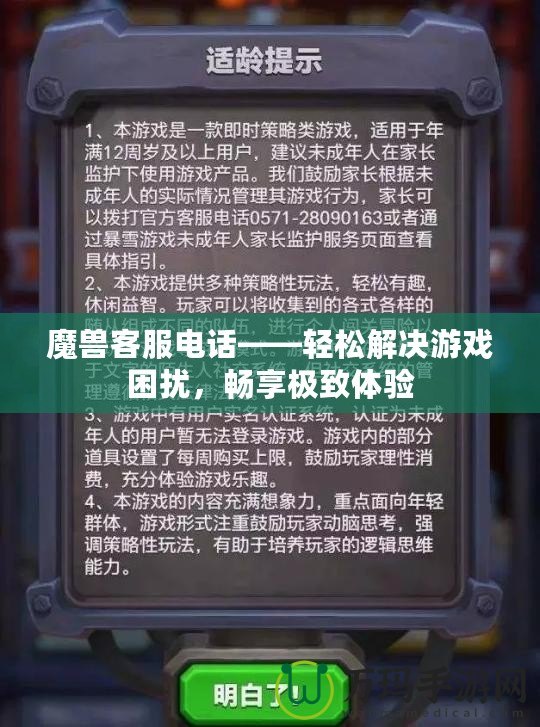 魔獸客服電話——輕松解決游戲困擾，暢享極致體驗(yàn)